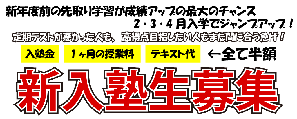 新入塾生募集｜入塾金・1ヵ月の授業料・テキスト代、全て半額